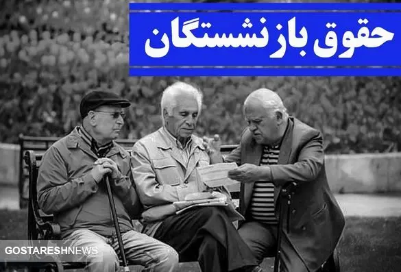 حقوق این افراد واریز شد / کارت بانکی بازنشستگان رنگ پول را دید