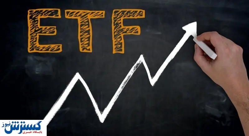 خبر مهم برای سهامداران صندوق های سرمایه گذاری (ETF)