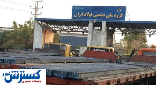 گروه ملی فولاد ایران رکورد زد
