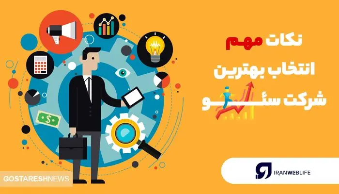 ۷ نکته مهم برای انتخاب بهترین شرکت سئو