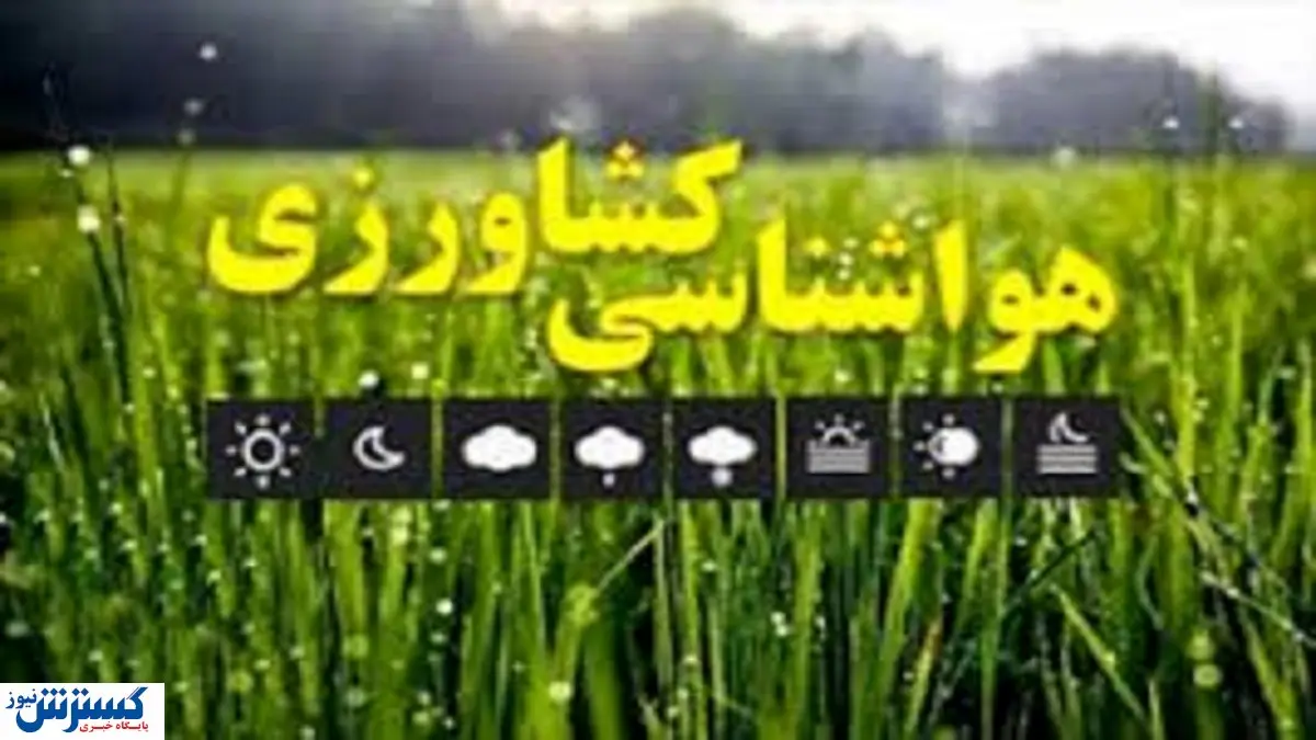 هشدار هواشناسی به کشاورزان + جزئیات