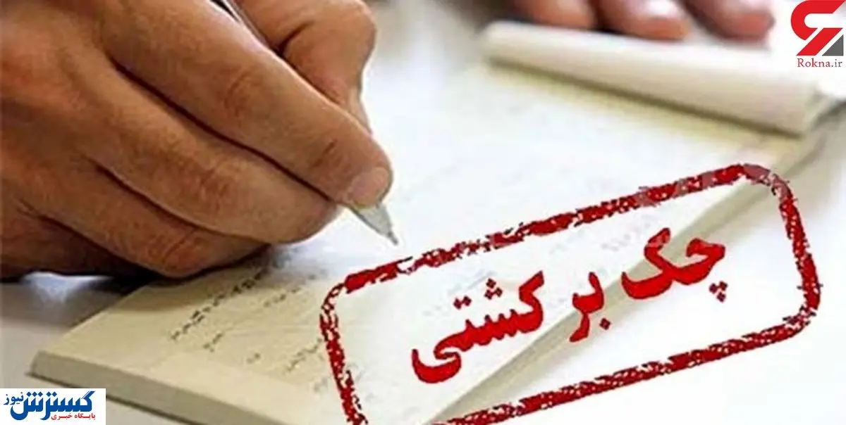 گزارش بانک مرکزی از آمار چک های مبادله ای در شهریور ماه