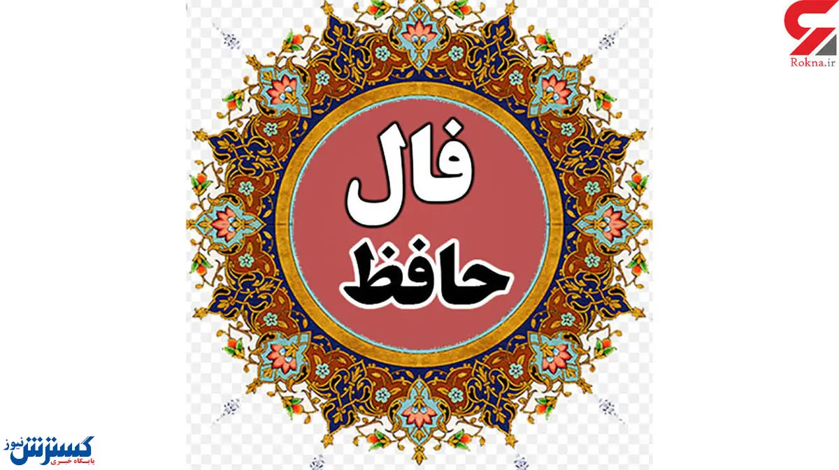 فال حافظ امروز | 3 آبان ماه با تفسیر دقیق