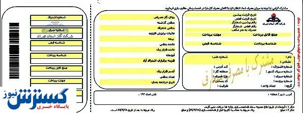قبض گاز حذف شد