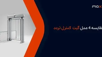 مقایسه 4 مدل گیت کنترل تردد