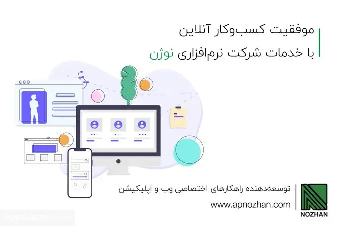 خدمات نرم افزاری شرکت آرمان پردازان نوژن برای موفقیت کسب و کار