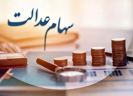 خبر مهم برای تمام سهامداران عدالت در ۱۱ آذر