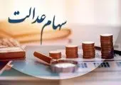 خبر مهم شورای عالی بورس درباره واریز سود سهام عدالت!