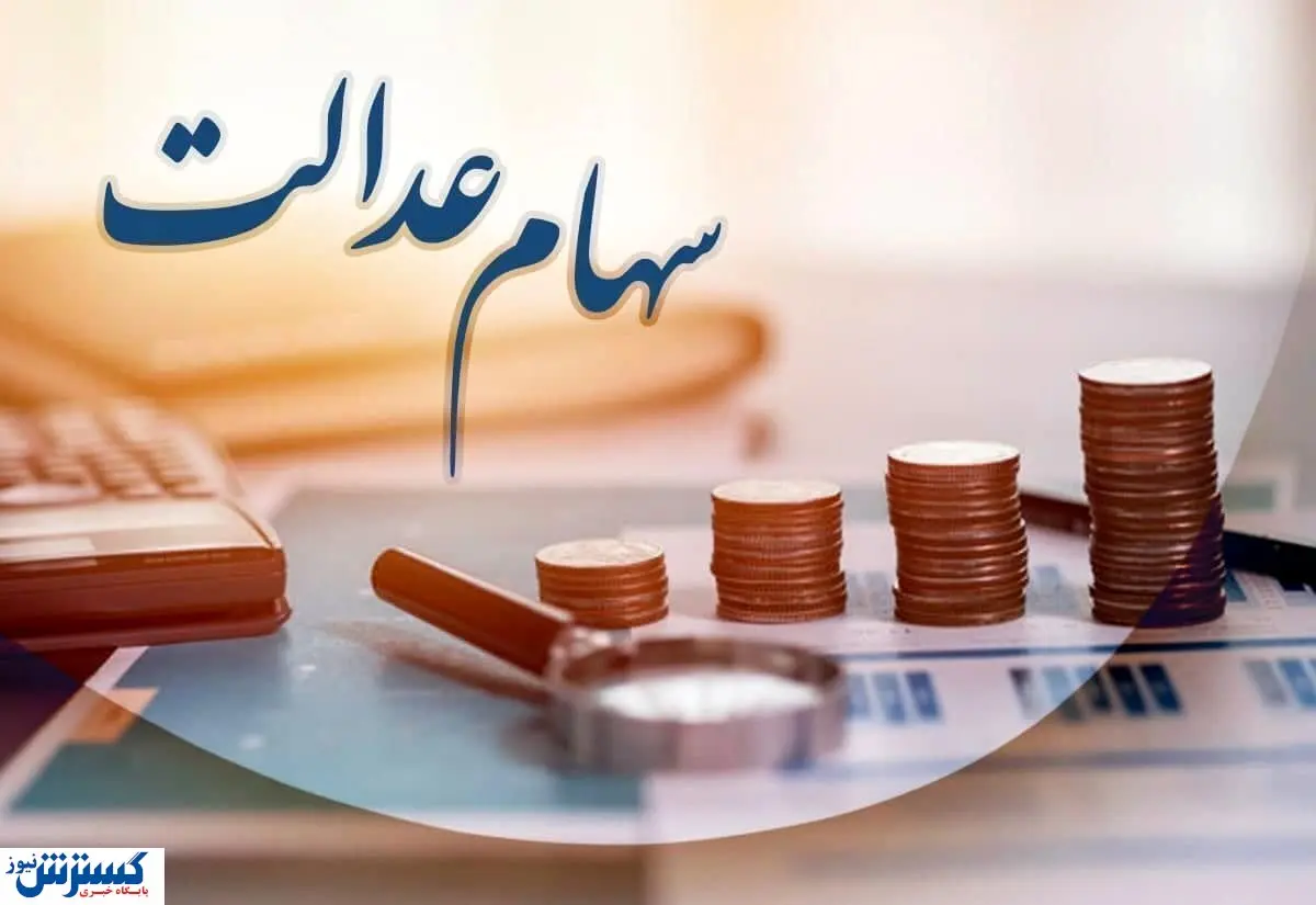 شورای عالی بورس تکلیف سهام عدالت را روشن می کند
