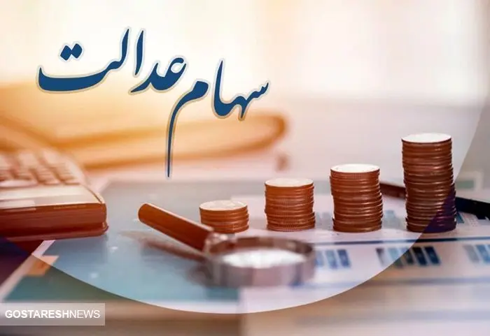 زمان قطعی واریز سود سهام عدالت اعلام شد