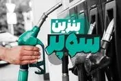 فهرست محرمانه منتشر شد ؛ آماده تغییر در پمپ بنزین ها باشید
