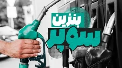 فهرست محرمانه منتشر شد ؛ آماده تغییر در پمپ بنزین ها باشید