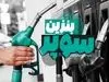 موضع دولت درباره افزایش قیمت بنزین مشخص شد | بوی سه نرخی شدن به مشام رسید