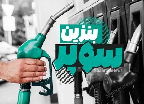 موضع دولت درباره افزایش قیمت بنزین مشخص شد | بوی سه نرخی شدن به مشام رسید