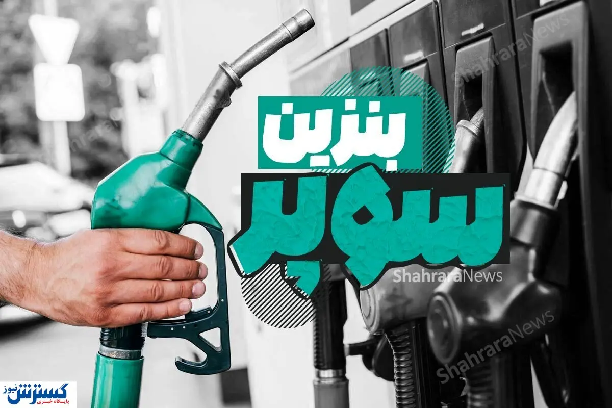 فهرست محرمانه منتشر شد؛ آماده تغییر در پمپ بنزین ها باشید