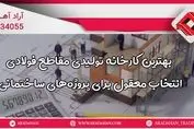 بهترین کارخانه تولیدی مقاطع فولادی: انتخاب معقول برای پروژه‌های ساختمانی