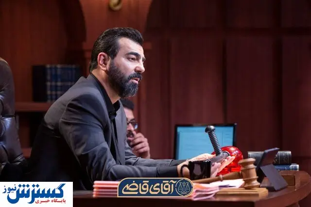 سریال «آقای قاضی» از امروز روی آنتن میرود
