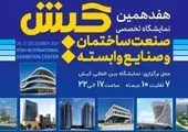 گردهمایی بزرگ فعالان صنعت ساختمان در  نمایشگاه اصفهان 