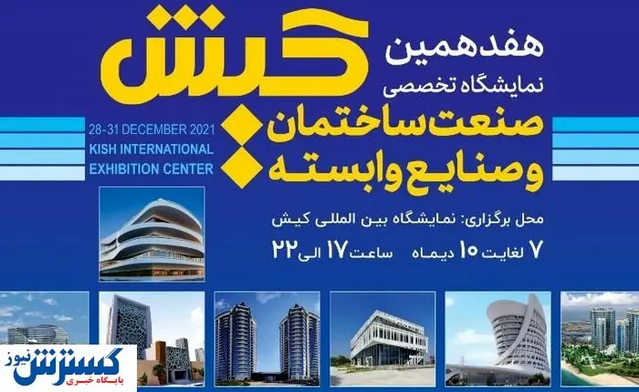 نمایشگاه صنعت ساختمان کیش در آستانه هفده سالگی