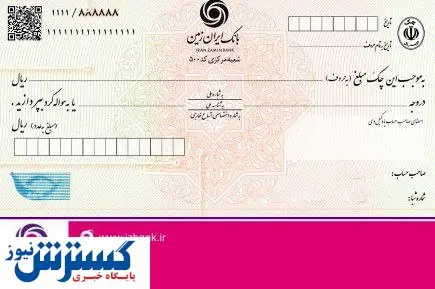صدور دسته چک های شخصی سازی شده در بانک ایران زمین