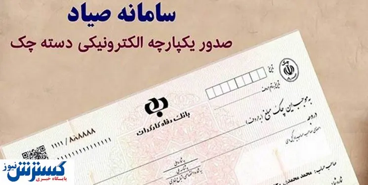 سامانه صیاد بانک مرکزی دچار اختلال شده است؟