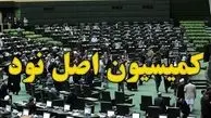 بازداشت رئیس کمیسیون اصل ۹۰ مجلس نهم + جزئیات