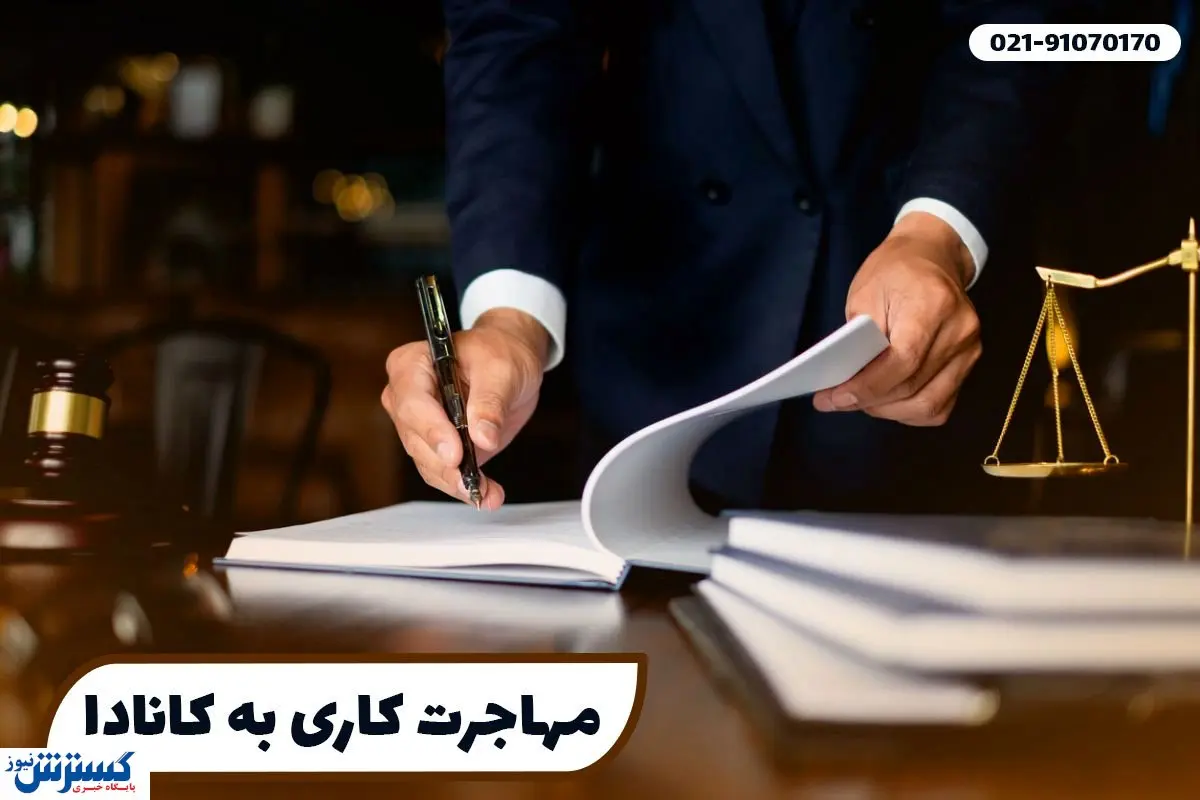 مهاجرت کاری به کانادا