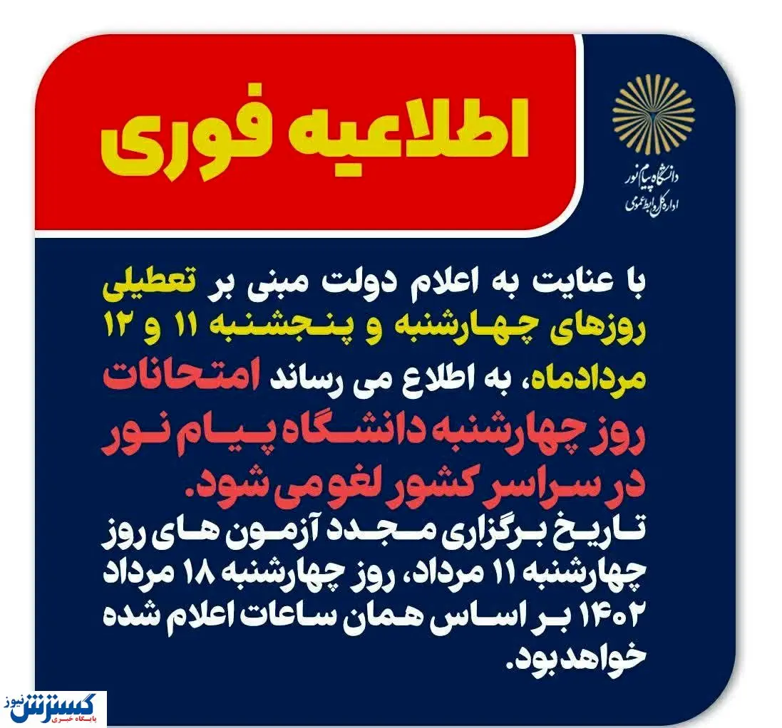 اطلاعیه فوری  دانشگاه پیام نور