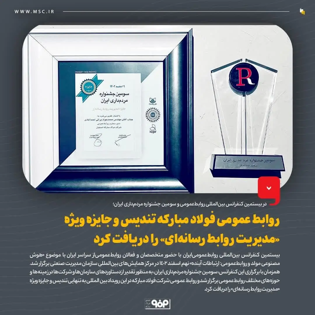 روابط عمومی فولاد مبارکه تندیس و جایزه ویژه «مدیریت روابط رسانهای» را دریافت کرد