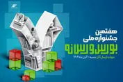 جزئیات هفتمین جشنواره ملی بورس و رسانه اعلام شد
