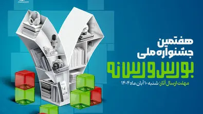 جزئیات هفتمین جشنواره ملی بورس و رسانه اعلام شد