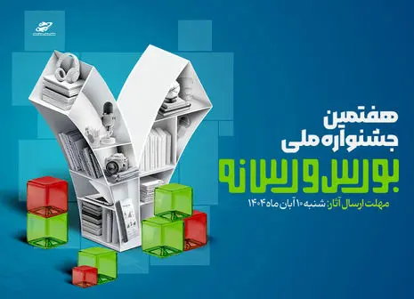 بیانیه هیات داوران هفتمین جشنواره بورس و رسانه قرائت شد