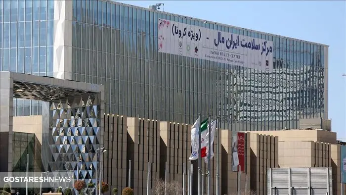 همکاری منسجم ایران مال با وزارت بهداشت
