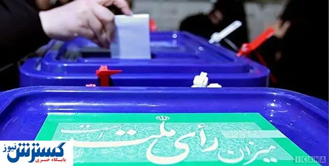 جدول زمان بندی انتخابات میان دورهای مجلس