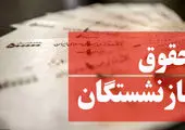 خبر بد امروز/افزایش حقوق بازنشستگان به جمع‌بندی نرسید