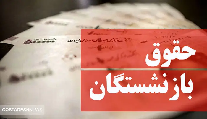 خبر خوش دولت برای حقوق بارنشستگان | حقوق بازنشستگان تامین اجتماعی چقدر شد؟