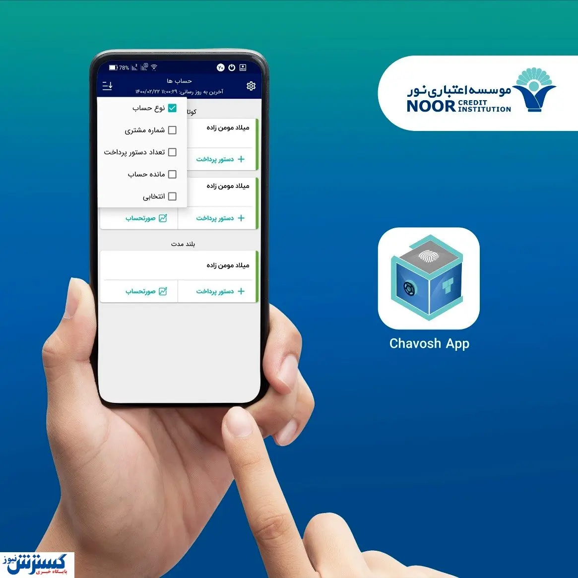 مدیریت حسابهای حقیقی، حقوقی و مشترک با سامانه چاووش موسسه اعتباری نور