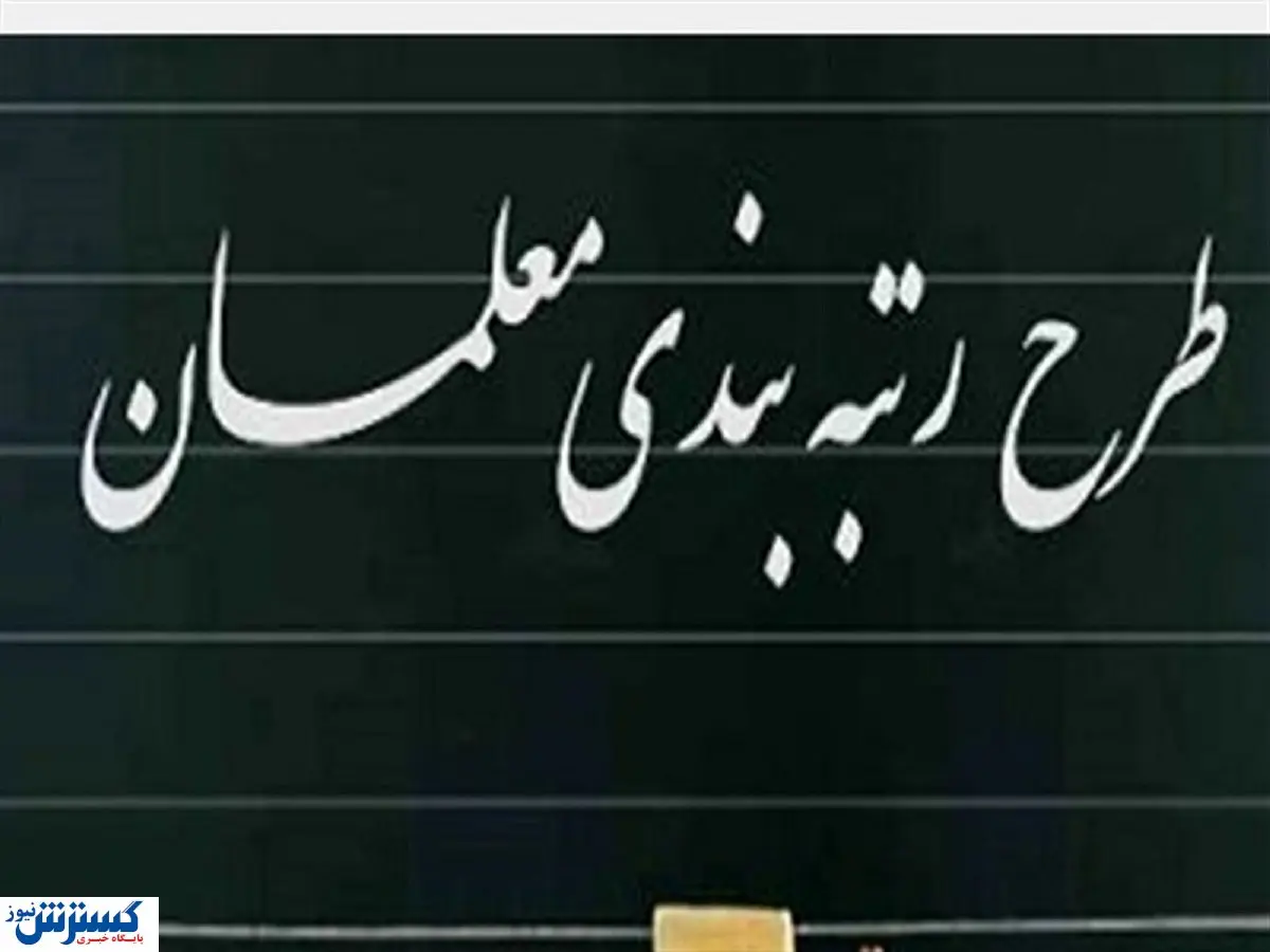 آییننامه نظام رتبهبندی معلمان اصلاح و تصویب شد