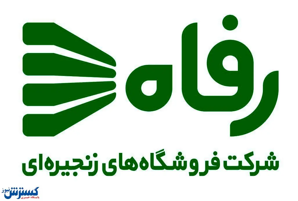 تفاهم فروشگاه رفاه با پست ایران و بانک پارسیان