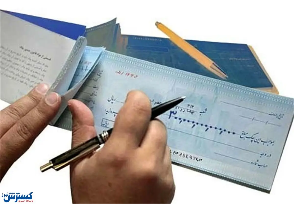 چک کشیدن سخت تر میشود!