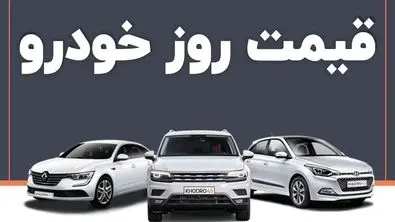 ریزش های میلیونی در بازار خودرو | امروز قیمت ها اعلام شد (۸ مهر ۱۴۰۴)