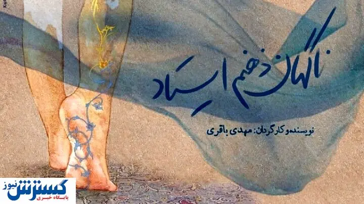 مستندی برای بیماری «ام اس» در جشنواره سینما حقیقت
