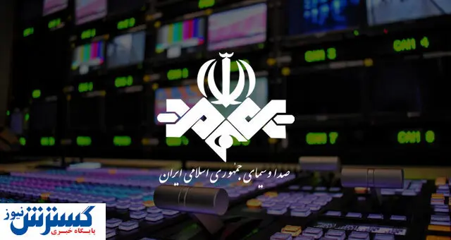 اقدام جدید صدا و سیما حماسه ساز شد !