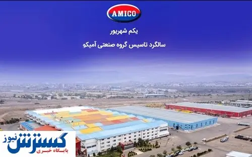 گرامیداشت سالگرد تاسیس گروه صنعتی آمیکو