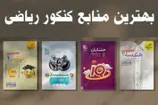 برای کنکور ریاضی 1405 چه کتاب هایی بخوانیم؟