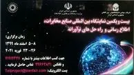 برگزاری رویداد صنایع مخابرات در تهران + جزییات