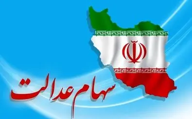 خبر قطعی درباره واریز سود سهام عدالت اعلام شد (۲۱ اردیبهشت)