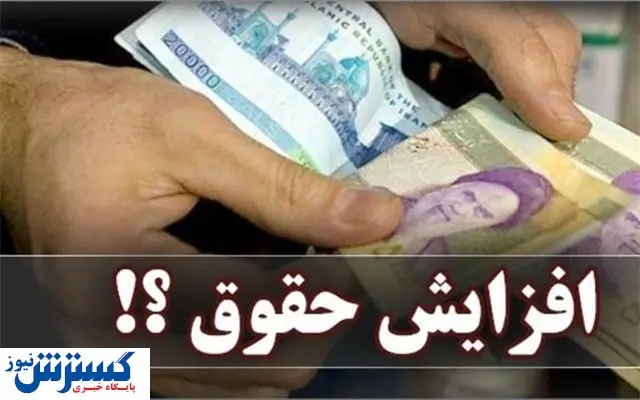 حقوقها در ۱۴۰۰ چقدر افزایش مییابد؟