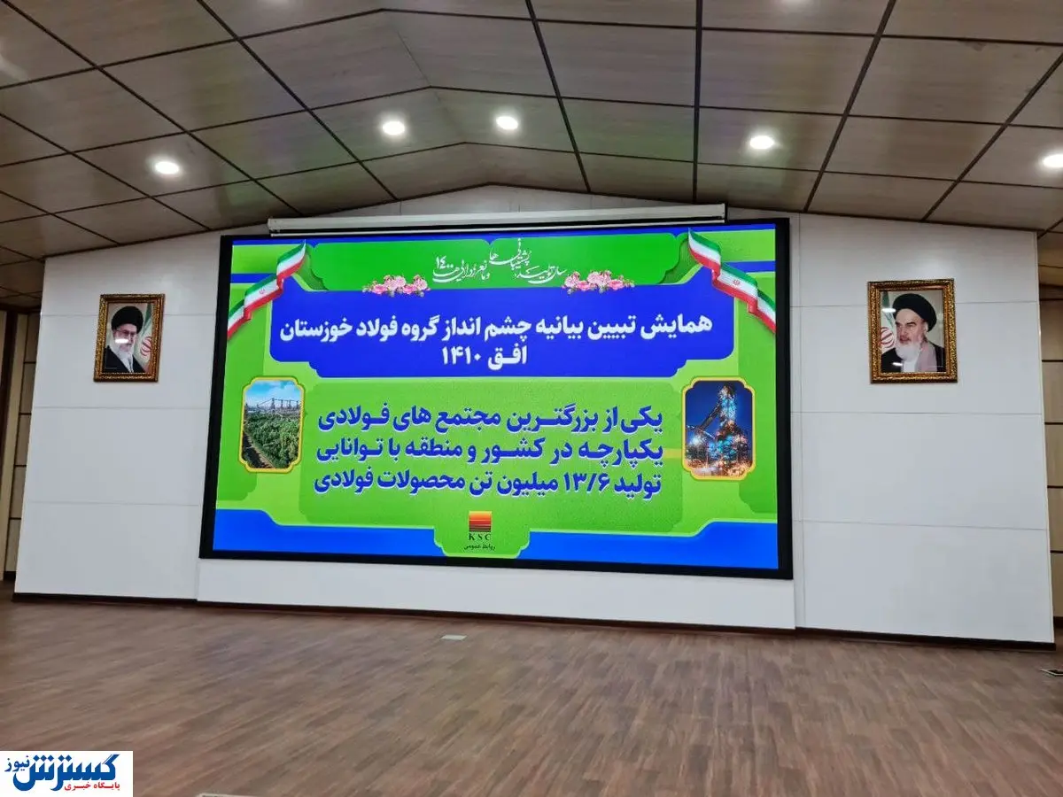 همایش تبیین بیانیه چشم انداز گروه فولاد خوزستان + تصاویر
