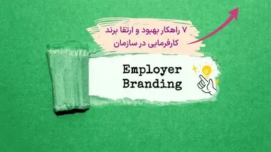 7 گام اساسی برای ارتقا برند کارفرمایی در مدیریت منابع انسانی